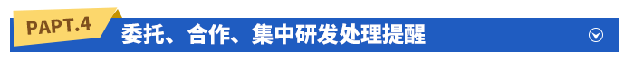委托、合作,、集中研發(fā)處理提醒
