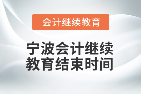2025年寧波會計(jì)繼續(xù)教育結(jié)束時(shí)間