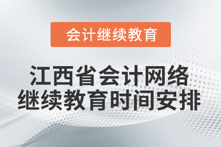 2025年江西省會(huì)計(jì)網(wǎng)絡(luò)繼續(xù)教育時(shí)間安排