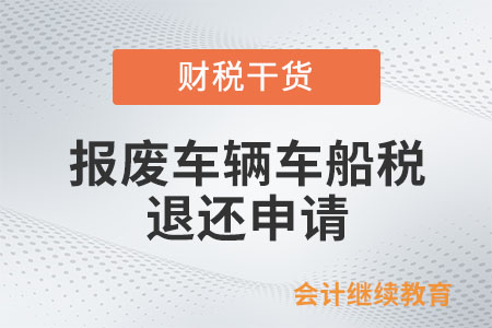 報(bào)廢車(chē)輛能申請(qǐng)退還已繳納的車(chē)船稅嗎,？