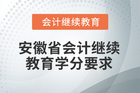 2024年安徽省會(huì)計(jì)網(wǎng)絡(luò)繼續(xù)教育學(xué)分要求