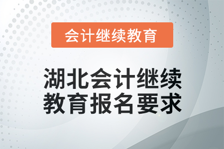 2025年湖北會計人員繼續(xù)教育報名要求