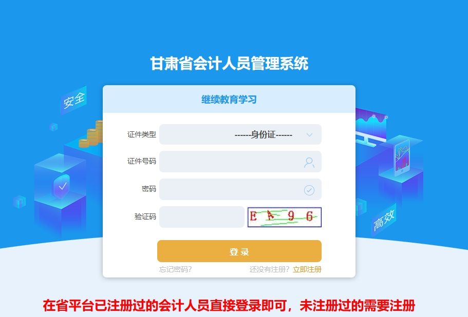 甘肅省會(huì)計(jì)繼續(xù)教育登錄頁(yè)面