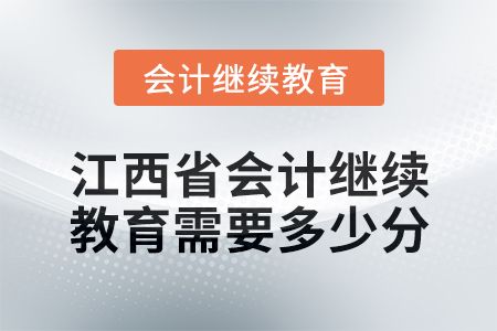 2025年江西省會計繼續(xù)教育需要多少分？