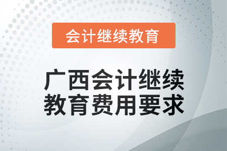 2024年度廣西會計繼續(xù)教育費用要求