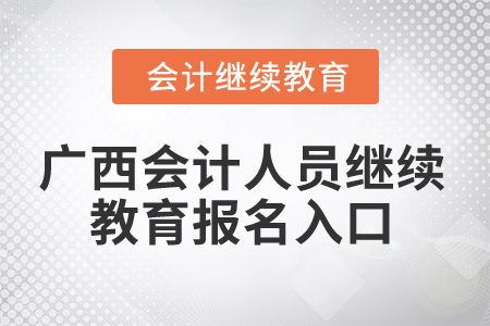 2024年廣西會計人員繼續(xù)教育報名入口