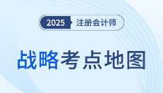 高頻考點(diǎn)要拿捏,！2025年注會戰(zhàn)略科目各章考點(diǎn)地圖