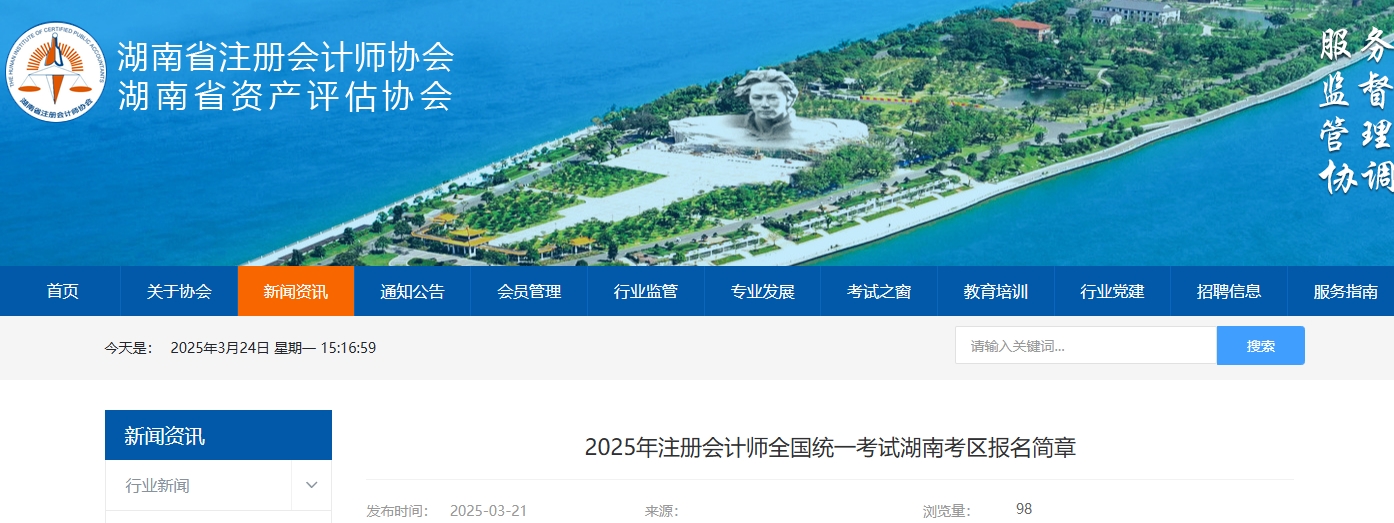 2025年注冊(cè)會(huì)計(jì)師全國(guó)統(tǒng)一考試湖南考區(qū)報(bào)名簡(jiǎn)章