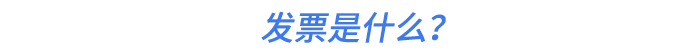 發(fā)票是什么,？