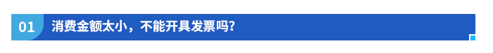 消費金額太小,，不能開具發(fā)票嗎？