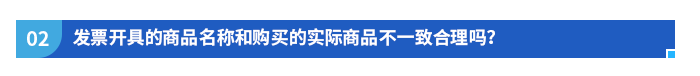 發(fā)票開具的商品名稱和購買的實際商品不一致合理嗎,？