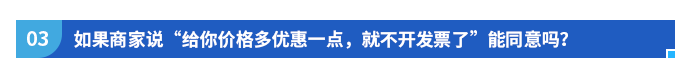 如果商家說“給你價格多優(yōu)惠一點,，就不開發(fā)票了”能同意嗎,？