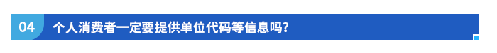 個人消費者一定要提供單位代碼等信息嗎,？