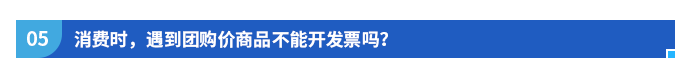 消費時,，遇到團購價商品不能開發(fā)票嗎？