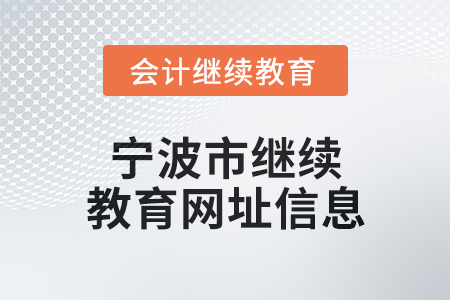 2025年寧波市繼續(xù)教育網(wǎng)址信息