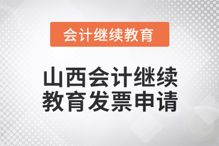2024年度山西會(huì)計(jì)繼續(xù)教育發(fā)票申請(qǐng)流程