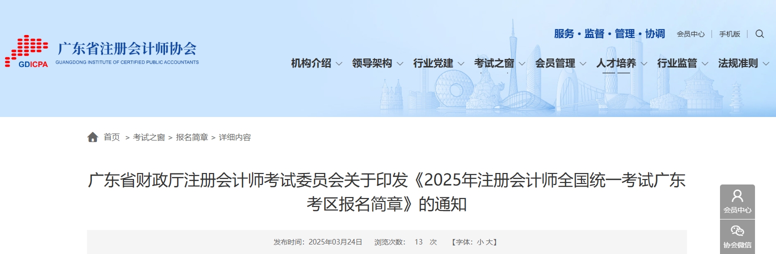 2025年注冊會計師全國統(tǒng)一考試廣東考區(qū)報名簡章