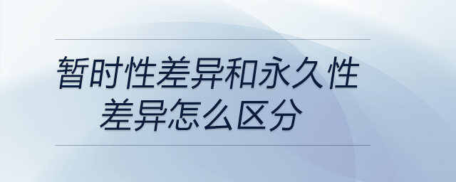 暫時(shí)性差異和永久性差異怎么區(qū)分