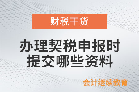 辦理契稅申報(bào)時(shí)應(yīng)提交哪些資料？