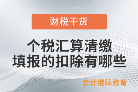 個稅綜合所得匯算清繳填報或補(bǔ)充的扣除有哪些,？