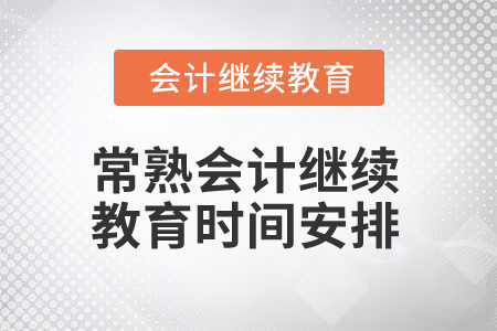 2024年常熟會(huì)計(jì)專業(yè)人員繼續(xù)教育時(shí)間安排