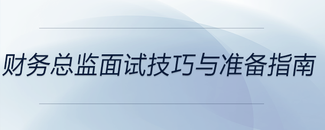 財務(wù)總監(jiān)面試技巧與準(zhǔn)備指南，前來參考,！