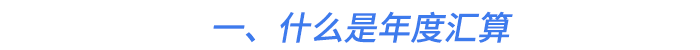 一,、什么是年度匯算