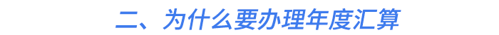 二,、為什么要辦理年度匯算