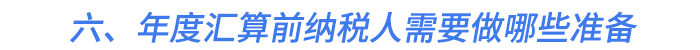 六、年度匯算前納稅人需要做哪些準備