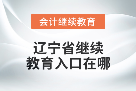 2025年遼寧省東奧會計繼續(xù)教育入口在哪？
