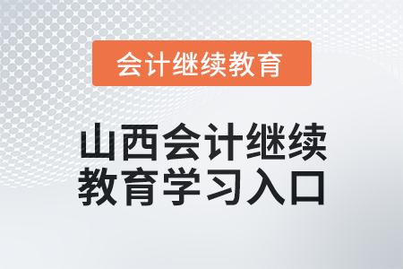 2024年山西初級會計繼續(xù)教育學習入口在哪？