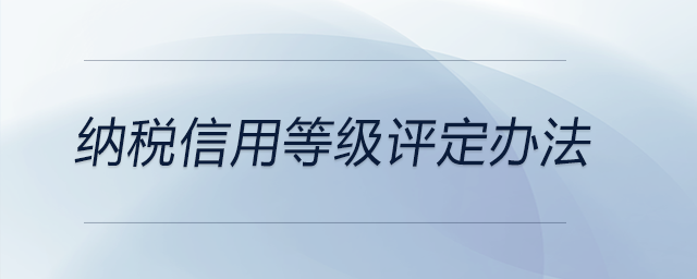 納稅信用等級評定辦法