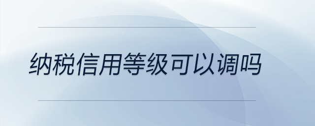 納稅信用等級可以調(diào)嗎