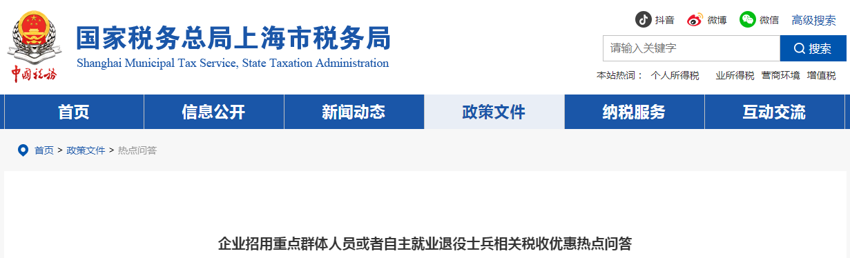 企業(yè)招用重點群體人員或者自主就業(yè)退役士兵相關稅收優(yōu)惠熱點問答