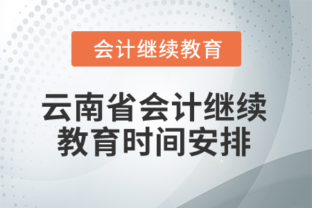 2025年云南省會計繼續(xù)教育時間安排