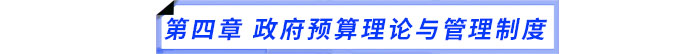 第四章　政府預算理論與管理制度