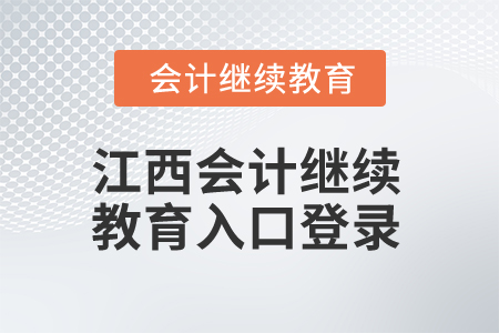 2025年江西會(huì)計(jì)繼續(xù)教育入口登錄
