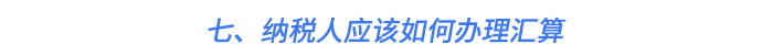 七,、納稅人應該如何辦理匯算