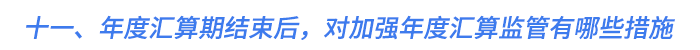 十一,、年度匯算期結束后,，對加強年度匯算監(jiān)管有哪些措施
