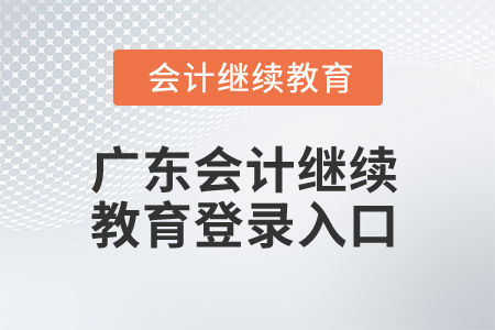 2024年廣東會計繼續(xù)教育登錄入口