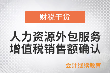 提供人力資源外包服務(wù)如何確認(rèn)增值稅銷售額,？