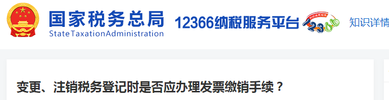 變更,、注銷稅務(wù)登記時是否應(yīng)辦理發(fā)票繳銷手續(xù)