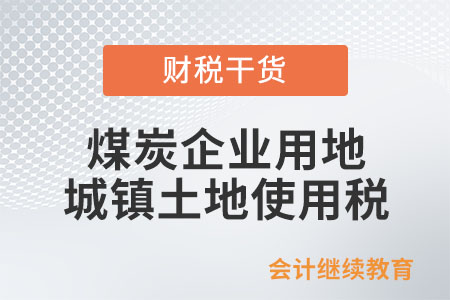 煤炭企業(yè)用地需要繳納城鎮(zhèn)土地使用稅嗎,？