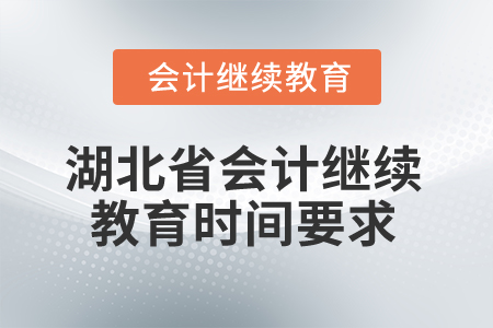 2025年湖北省會計人員繼續(xù)教育時間要求