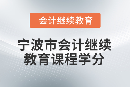 2025年寧波市會計人員繼續(xù)教育課程學(xué)分