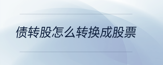 債轉(zhuǎn)股怎么轉(zhuǎn)換成股票