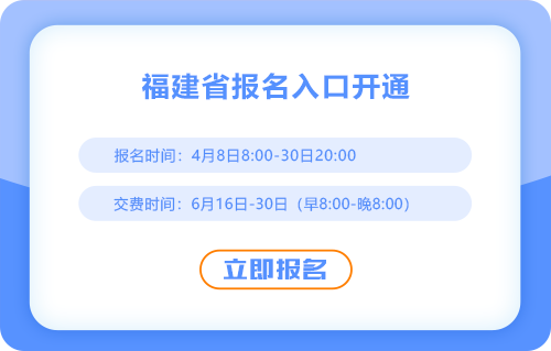 福建2025cpa考試報名入口已開通,！抓緊時間報名