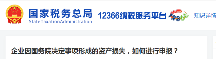 企業(yè)因國務(wù)院決定事項形成的資產(chǎn)損失，如何進行申報