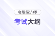 2025年高級經濟師考試大綱公布,！速領
