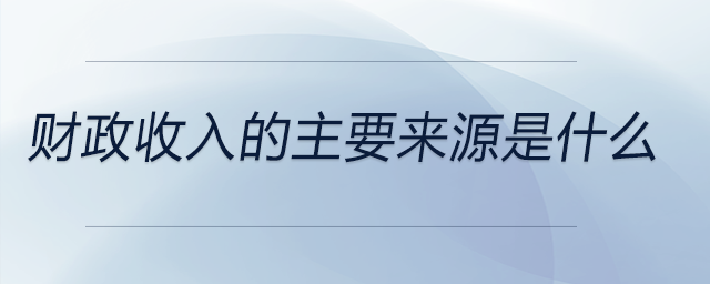 財政收入的主要來源是什么
